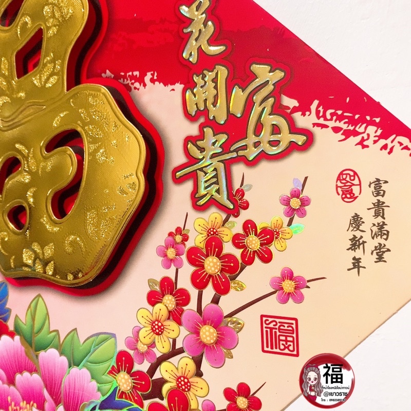 ตรุษจีน-ฮกกระดาษดอกไม้บาน-โชคลาภ-ร่ำรวย-วาสนาดี-ตุ้ยเหลียน-ตุ้ยเลี้ยง-กลอนจีน-ปีใหม่จีน-ป้ายตรุษจีน-ติดประตู