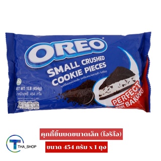 THA shop(454 ก. x 1) Oreo โอรีโอ สมอลล์ ครัช คุกกี้ชิ้นบดขนาดเล็ก ท๊อปปิ้งเค้ก ท๊อปปิ้งไอศครีม โอริโอบด โอริโอผง ของหวาน