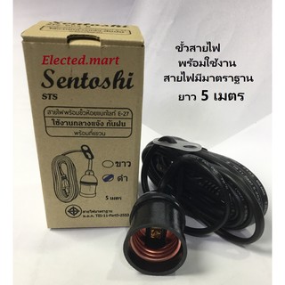 ขั้วหลอดไฟกันฝน E27 พร้อมสายไฟ 5 เมตร " Sentoshi " STS-005-B