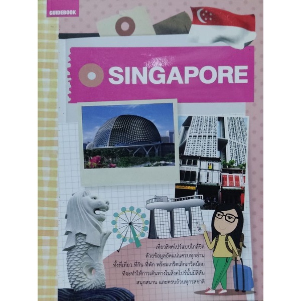 หนังสือ-คู่มือนักเดินทางสิงคโปร์-singapore