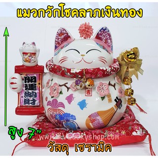 แมวกวัก แมวนำโชค สูง 7 นิ้ว ถือป้ายอวยพร กวักโชคลาภเงินทอง - เซรามิค [86880]