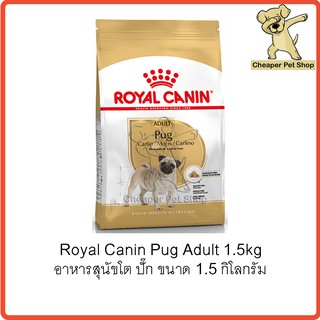 [Cheaper] Royal Canin Pug Adult 1.5kg โรยัลคานิน อาหารสุนัขโต ปั๊ก ขนาด 1.5 กิโลกรัม