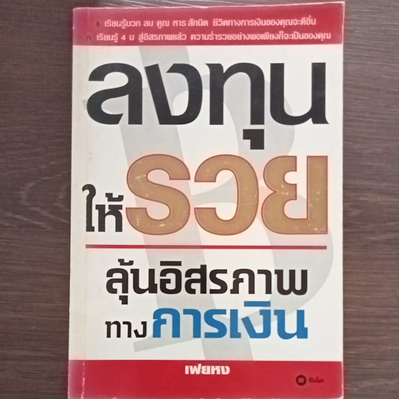 ลงทุนให้รวยลุ้นอิสรภาพทางการเงิน-หนังสือมือสองสภาพดี