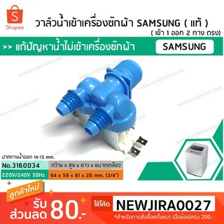 สินค้า วาล์วน้ำเข้าเครื่องซักผ้าซัมซุง  ( SAMSUNG ) ( แท้ )  แบบคู่  ( เข้า 1 ออก 2 ทาง ตรง) (No.3160034)