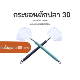 (พร้อมส่ง) กระชอน 3D กระชอนตักปลา ที่ตักปลา(ยืดได้)