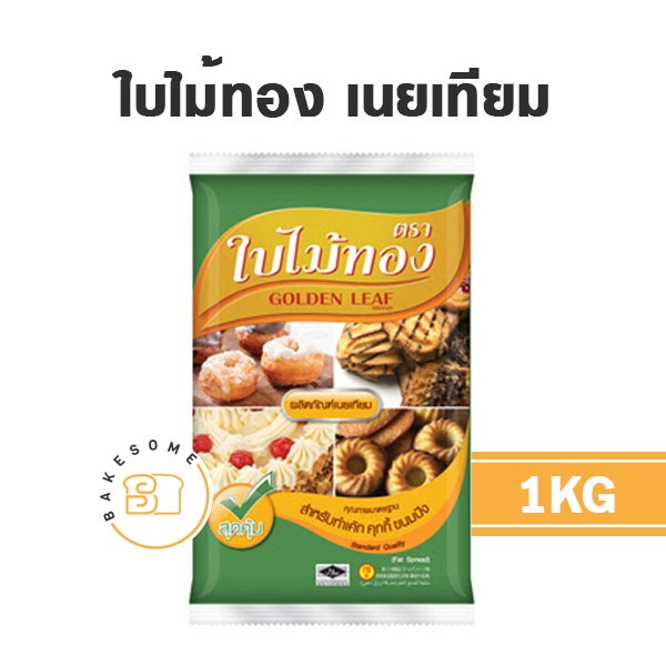 ใบไม้ทอง-มาการีน-1kg-golden-leaf-มาการีน-เนยเทียม