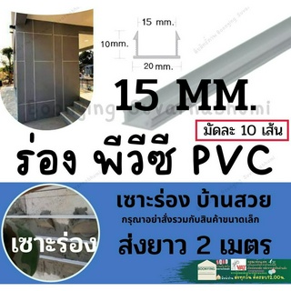 ร่องพีวีซี  15มิล ร่องPVC 2เมตร เซาะร่อง PVC ร่องตกแต่งผนังปูน ร่องปูนตกแต่ง ร่องพีวีซี ผนังพรีคาสท์ ร่องเก็บงาน