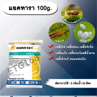 แอคทารา 100g. ไทอะมีทอกแซม สารกำจัดแมลง เพลี้ยไฟ เพลี้ยอ่อน เพลี้ยกระโดด แมลงหวี่ขาว หนอนชอนใบ แมลงปากดูด