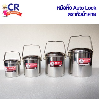 หม้อหิ้ว Auto lock ตราหัวม้าลาย Zebra