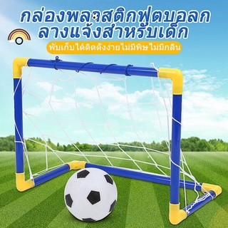 Football set ฟุตบอล+โกล พร้อมโกลตะข่าย และเครื่องสูบลม โกลฟุตบอล ประกอบง่าย ของเล่นกลางแจ้ง ให้เด็กๆออกกำลังกาย TY712
