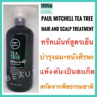 🔥แท้💯%🔥Paul Mitchell Tea Tree Hair and Scalp Treatment 500ml.พอล มิทเชล ที ทรี แฮร์ แอนด์ สคัลป์ ทรีทเมนท์