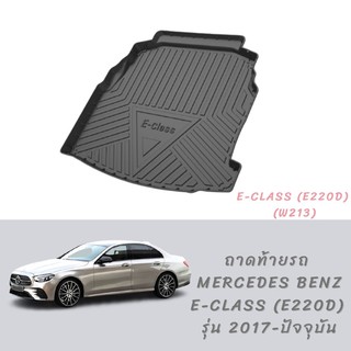 ภาพหน้าปกสินค้าพร้อมส่ง!! ถาดท้ายรถ benz E class (w213) E220d รุ่น 2017-ปัจจุบัน ที่เกี่ยวข้อง