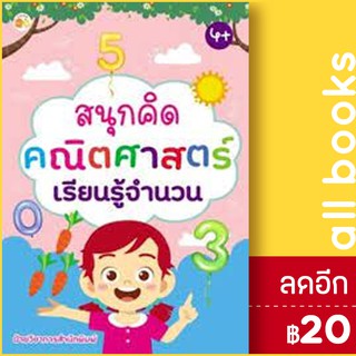 สนุกคิดคณิตศาสตร์เรียนรู้จำนวน | ตั้งไข่ ฝ่ายวิชาการสำนักพิมพ์