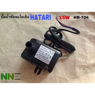 สินค้า ปั๊มน้ำพัดลม ไอเย็น HATARI  15W HB-704ใช้กับรุ่นHT-AC33R1,AC TURBO1