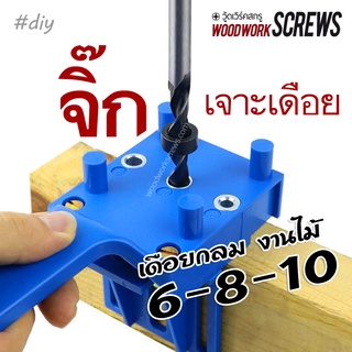 ภาพหน้าปกสินค้าจิ๊กเจาะเดือยไม้ รุ่นเบสิคDIY เครื่องมือกำหนดตำแหน่งเดือยไม้พร้อมด้ามจับ ใช้เจาะเดือยกลม วางตำแหน่งเดือยได้อย่างแม่นยำ ใช้ง่าย ใช้กับเดือยไม้ 6-8-10มม Basic doweling JIG KIT ซึ่งคุณอาจชอบราคาและรีวิวของสินค้านี้