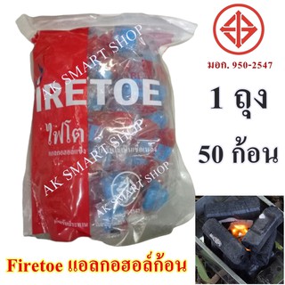 Firetoe แอลกอฮอล์ก้อน-เจล สารพัดประโยชน์ แอลกอฮอล์ก้อนแข็งจุดไฟ ชนิดก้อน จุดไฟ อุ่น อาหาร ทำอาหาร เชื้อเพลิง หม้อไฟ