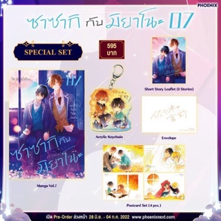 (MG) Special Set ซาซากิกับมิยาโนะ เล่ม 7 มือ 1