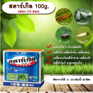 สตาร์เกิล 100g. 1 กล่อง 10 ซอง  ไดโนทีฟูแรน สารกำจัดแมลง เพลี้ย แมลง หนอน เพลี้ยไฟ เพลี้ยกระโดด ด้วงหมัดผัก แมลงหวี่ขาว