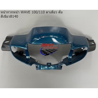 หน้ากาก หน้า Wave 100 ตัวเก่า (ตาเดี่ยว) ดั๊มเบรค สีเขียว140 เฟรมรถ เวฟ