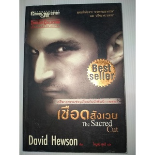 เชือดสังเวยสุดระทึกต่อจาก "ฆาตกรรมอาถรรพ์" และ "ปริศนาความตาย"ผู้เขียน David Hewson