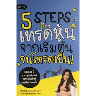 chulabook-ศูนย์หนังสือจุฬาฯ-5-steps-เทรดหุ้น-จากเริ่มต้น-จนเทรดเป็น