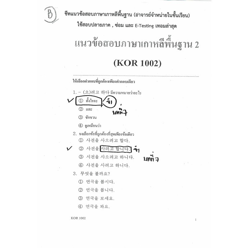 ภาพหน้าปกสินค้าชีทราม ชุดแนวข้อสอบชีทอาจารย์ Kor1002/Ko102 วิชาภาษาเกาหลีพื้นฐาน2