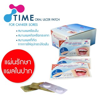 สินค้า Time Oral Ulcer Patch แผ่นแปะแผลในปาก บรรจุ 2 ชิ้น รักษาแผลร้อนใน แผลดัดฟัน แผลจากการกระแทก