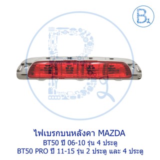 **อะไหล่แท้** ไฟเบรกบนหลังคา ไฟเบรกดวงที่ 3 MAZDA BT50 ปี 06-10 รุ่น 4 ประตู, BT50 PRO ปี 11-18 รุ่น 2 ประตู และ 4 ประตู