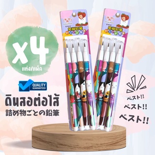 [แพ็ค 4แท่ง] สุดคุ้ม!! ดินสอต่อไส้ ลายการ์ตูน เครื่องเขียนสำหรับเด็ก สีสันสดใส น่ารักมากๆ