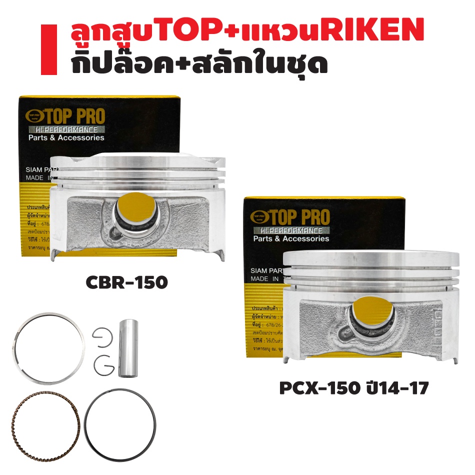 ลูกสูบtop-แหวนriken-cbr-150-cbr-ซีบีอาร์-pcx-150-ปี14-17-kzy-กล่องดำ-ชุดใหญ่-กิ๊ปล๊อค-สลักในชุด-สินค้าแท้-100