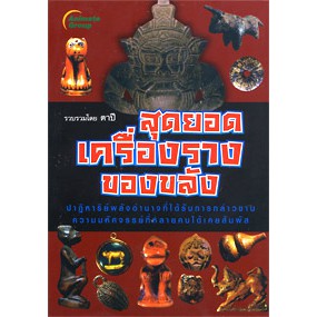 หนังสือ-สุดยอดเครื่องรางของขลัง