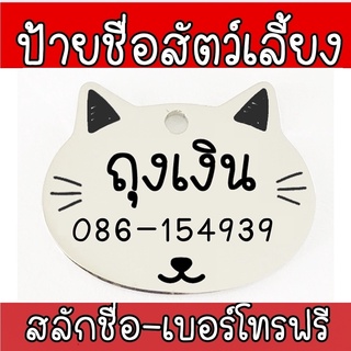 ภาพหน้าปกสินค้าDog tag Cat ป้ายชื่อแมว  ป้ายชื่อสัตว์เลี้ยง สลักชื่อฟรี ป้ายชื่อป้องกันสัตว์เลี้ยงหลงทาง ที่เกี่ยวข้อง