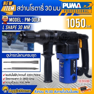 PUMA สว่านโรตารี่ รุ่น PM-30LR 1050วัตต์ ขนาด 26 mm (พร้อมดอกเจาะ 2แบบ) 2ระบบ เจาะไม้ เจาะคอนกรีต 30มม.โรตารี่ สว่าน สกัด เครื่องเจาะ