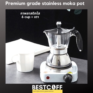 BESTCOFF Premium hybrid moka pot หม้อต้มกาแฟสด ไม่เป็นสนิม ปลอดภัย สำหรับเตาอินดักชั่น