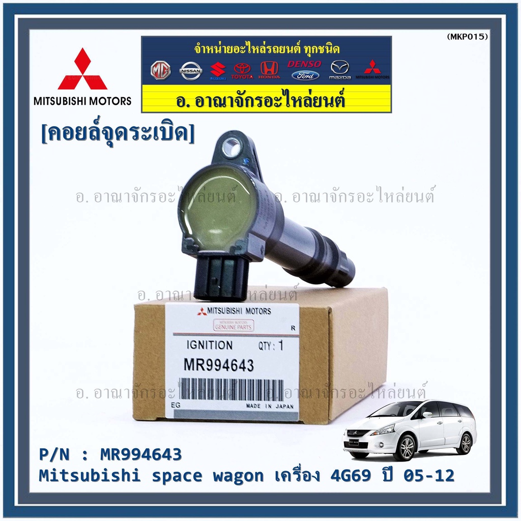 p-n-mr994643-คอยล์จุดระเบิดแท้-mitsubishi-space-wagon-เครื่อง-4g69-ปี05-12