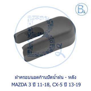 IA036 **อะไหล่แท้** ฝาครอบนอตก้านปัดน้ำฝน ตัวหลัง (ฝาท้าย) MAZDA 3 ปี 11-18, CX-5 ปี 13-20