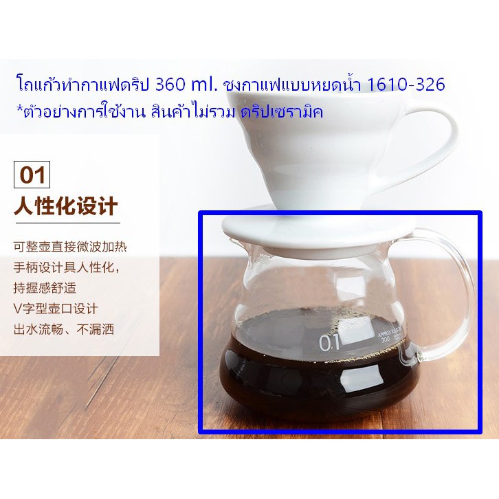 โถแก้วทำกาแฟดริป-360-ml-ชงกาแฟแบบหยดน้ำ-1610-326