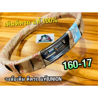 วงล้อ แท้ ยูเนี่ยน เดิมติดรถ UNION CYCLE 160-17 16017 160 17 ติดรถ ยูเนี่ยน แท้ 100%