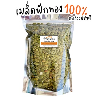 เมล็ดฟักทอง/เมล็ดแตงโมแกะเปลือก 500g อบธรรมชาติ สด ใหม่ มีราคาส่ง