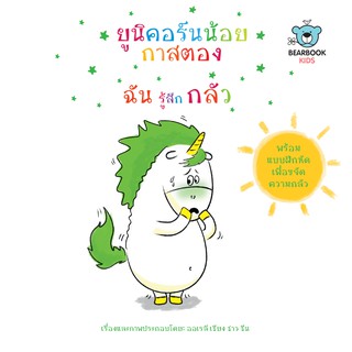 ยูนิคอร์นน้อยกาสตอง ฉันรู้สึกกลัว