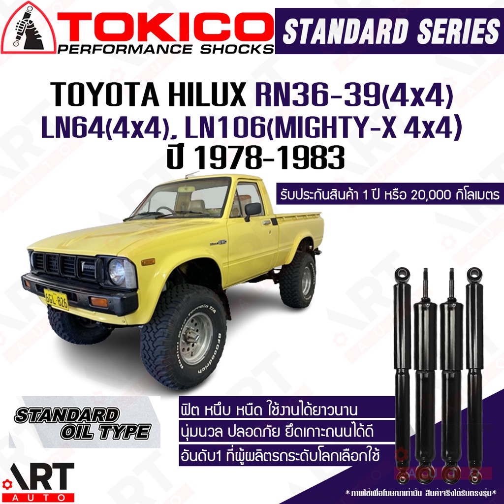 tokico-โช๊คอัพ-toyota-hilux-rn36-39-4x4-ln64-ln106-mighty-x-4x4-โตโยต้า-ไฮลักซ์-ปี-1978-1983-โช้คน้ำมัน