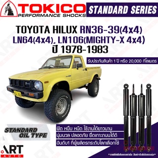 Tokico โช๊คอัพ Toyota hilux rn36-39 4x4 ln64 ln106(mighty-x 4x4) โตโยต้า ไฮลักซ์ ปี 1978-1983 โช้คน้ำมัน