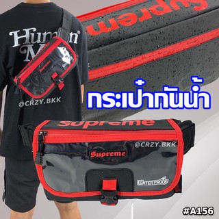 สินค้า ถูกที่สุด!! กันน้ำทั้งใบ!! A156 • กระเป๋าคาดอก Supreme ซิป 5 ช่อง กระเป๋าผู้ชาย CRZY.BKK