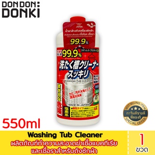 Washing Tub Cleaner / ผลิตภัณฑ์ทำความสะอาดฆ่าเชื้อแบคทีเรียและเชื้อราสำหรับถังซักผ้า