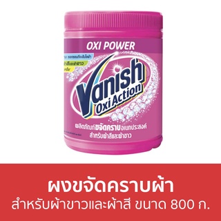 🔥แพ็ค3🔥 ผงขจัดคราบผ้า Vanish สำหรับผ้าขาวและผ้าสี ขนาด 800 ก. - ผงขจัดคราบ น้ำยาขจัดคราบ น้ำยากำจัดคราบ น้ำยาสลายคราบ