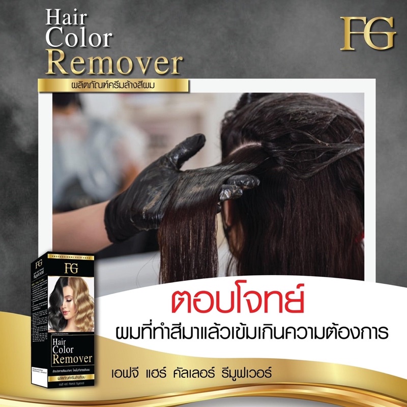 new-ครีมล้างสีผม-fg-hair-color-remover-100ml