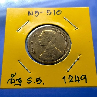 เหรียญอัฐทองแดง พระบรมรูป-พระสยามเทวาธิราช จ.ศ.1249 รัชการที่ 5