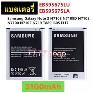 แบตเตอรี่ แท้ Samsung Galaxy Note 2 N7108 N7108D N7105 N7100 N7102 T889 I605 EB595675LU 3100mAh รับประกันนาน 3 เดือน