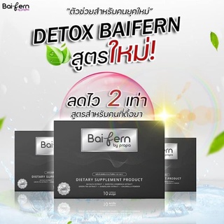 ภาพหน้าปกสินค้าBai fern Detoxbaifern (ดีท็อกใบเฟิร์น) แท้ 100%** แพคเกจล่าสุด 10 เม็ดนะค่ะ ซึ่งคุณอาจชอบราคาและรีวิวของสินค้านี้