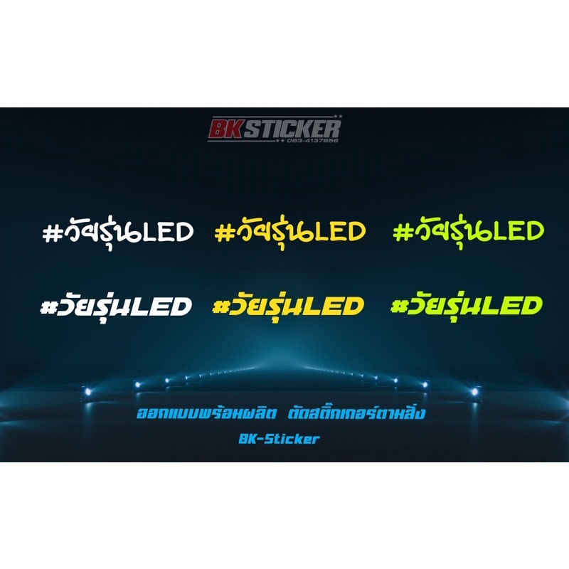 วัยรุ่นled-สะท้อนแสง-3mแท้-สติกเกอร์คำคมสติกเกอร์คำกวน-สติ๊กเกอร์แต่งมอเตอร์ไซค์